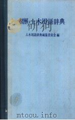 图解土木用语辞典（昭和44年03月第1版 PDF版）