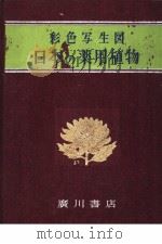 彩色写生図  日本の薬用植物（昭和1941年03月 PDF版）