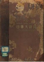 日华大辞典  原型版  第2卷（昭和12年04月 PDF版）