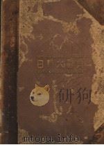 日华大辞典  原型版  第3卷（昭和13年02月 PDF版）