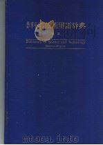 最新科学技术用语辞典  （独英）（1985年11月第1版 PDF版）