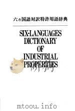 SIX-LANGUAGES DICTIONARY OF INDUSTRIAL PROPERTIES JAPANESE PDF电子版封面 植木英吉 EIKICHI UEKI编集