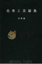 化学工业辞典  有机篇（1935年11月第1版 PDF版）