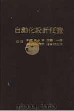 自动化设计便览（1973年03月第1版 PDF版）