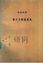 新版図解原子力用语辞典（昭和49年11月第1版 PDF版）