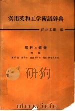 实用英和工学术语辞典（昭和49年04月 PDF版）