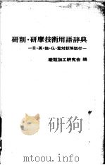研削·研摩技术用语辞典 日·英·独·仏·露对訳解说付 1972年09月第1版 PDF电子版封面 砥粒加工研究会编