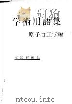 学术用语集  原子力工学编（昭和53年01月第1版 PDF版）