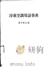 冷冻空调用语事典（昭和49年11月第1版 PDF版）