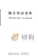 骚音用语事典（昭和51年06月第1版 PDF版）