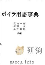 ボイラ用语事典（昭和49年05月第1版 PDF版）