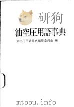 油空圧用语事典（昭和51年05月第1版 PDF版）