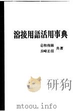溶接用语活用事典（1972年11月第1版 PDF版）
