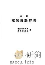 改订电気用语辞典（昭和47年08月第10版 PDF版）