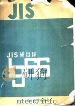 JIS总目录1966（ PDF版）