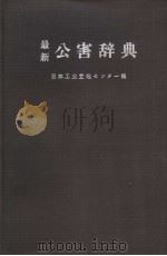 最新公害辞典（昭和47年06月第1版 PDF版）