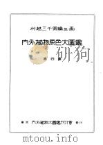 内外植物原色大图  第四卷（昭和8年10月 PDF版）