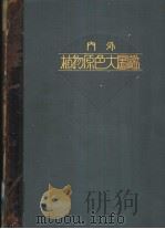 内外植物原色大图  第十一卷（昭和9年12月 PDF版）