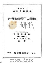 内外动物原色大图（昭和15年11月 PDF版）