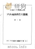 内外植物原色大图鉴  第一卷（昭和08年09月 PDF版）