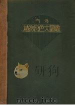 内外植物原色大图鉴  第三卷（昭和08年06月 PDF版）