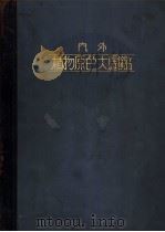 内外植物原色大图鉴  第六卷（昭和09年02月 PDF版）