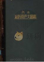 内外植物原色大图鉴  第七卷（昭和09年04月 PDF版）