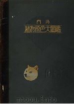 内外植物原色大图鉴  第八卷（昭和09年06月 PDF版）