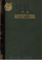 内外植物原色大图鉴  第九卷（昭和09年08月 PDF版）