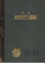 内外植物原色大图鉴  第十卷（昭和09年10月 PDF版）