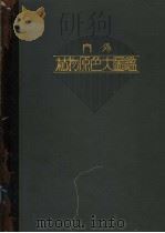 内外植物原色大图鉴  第十二卷（昭和10年03月 PDF版）