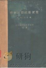 昭和18年版  映画撮影技术便览（昭和1918年06月 PDF版）