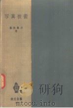 写真技术（昭和1928年09月第1版 PDF版）