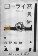 ロ-ライ寫真术（昭和1910年12月 PDF版）