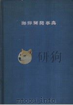 海洋开发事典（昭和1946年07月 PDF版）
