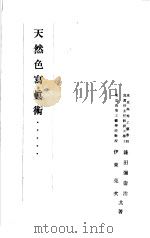 天然色寫真术（昭和1904年05月 PDF版）