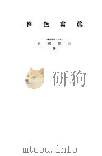 整色寫真（昭和1913年06月 PDF版）