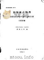 学术月报别册资料 第3号 放射影响 昭和33年12月 PDF电子版封面 都築正男
