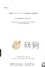 NIRS-Pu-7  特别研究「プルトニウムによる内部被曝に关する调查研究」  第5回  研究经过报告书  昭和44年度（昭和45年10月 PDF版）
