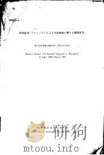 NIRS-Pu-6 特别研究「プルトニウムによる内部被曝に关する调查研究」 第4回 研究经过报告书 昭和43年度 昭和44年10月 PDF电子版封面 放射线医学总合研究所