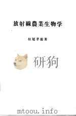 放射线农业生物学（昭和39年04月第1版 PDF版）