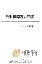 放射线障害の回复（昭和45年07月第1版 PDF版）