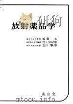 放射药品学（昭和41年09月第1版 PDF版）