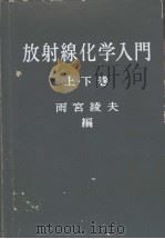 放射线化学入门  （下册）（昭和37年05月 PDF版）