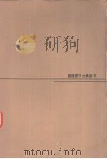 基础原子力讲座  6  保健物理（昭和37年06月第1版 PDF版）