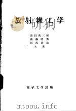 放射线工学（昭和36年04月 PDF版）