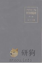 アイソト一プの医学的应用（1954年04月第1版 PDF版）