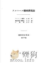 ァルコ-ル醱酵研究法  第十卷（昭和1926年07月第1版 PDF版）