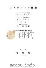 ァセチレソの化学 昭和1925年02月第1版 PDF电子版封面 J.ニウラソド R.フォグト著 辻雄次译