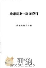 珪素樹脂の研究资料（昭和1926年12月 PDF版）